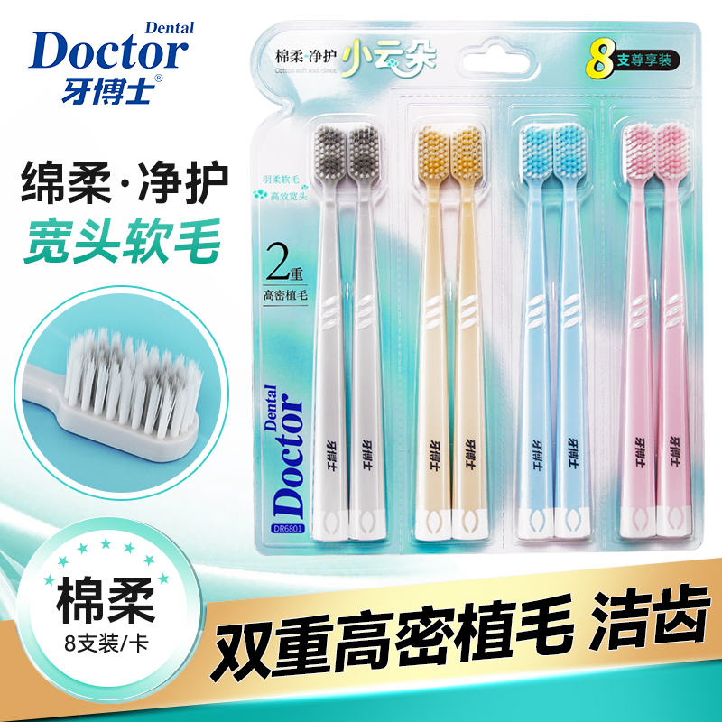牙博士DR6801棉柔净护牙刷八支尊享装