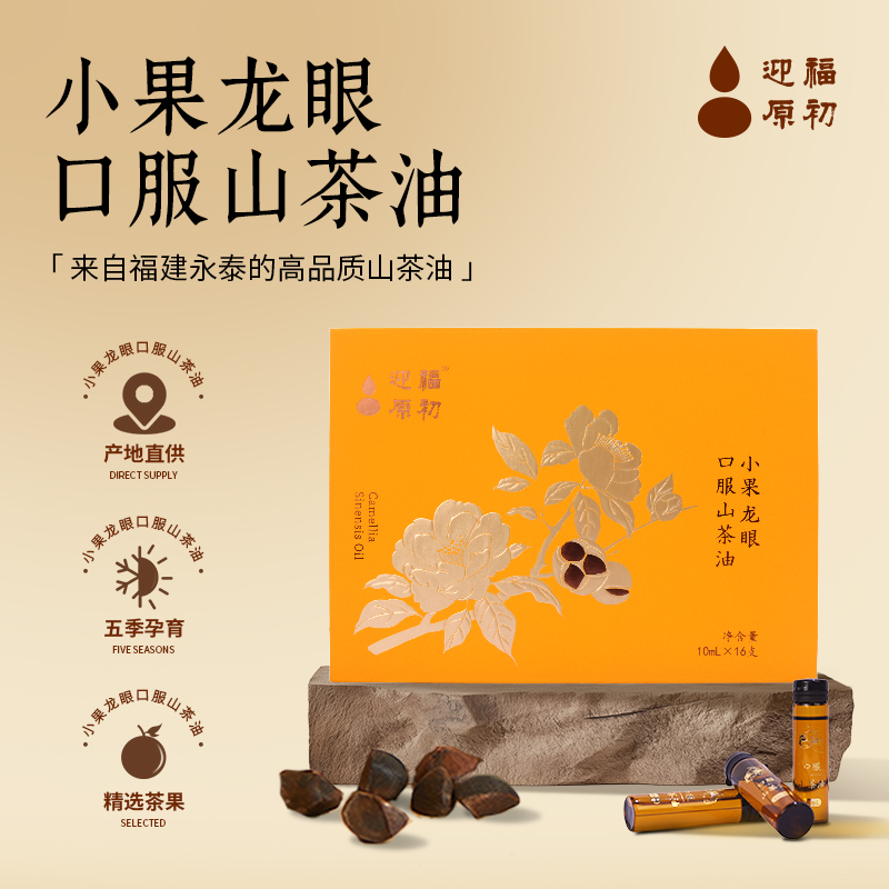 迎福原初小果龙眼口服山茶油10ML*16支
