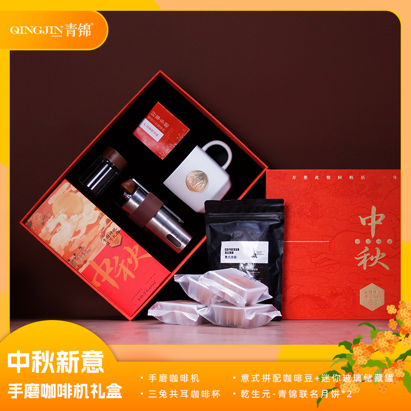 青锦中秋新意【漫享时光】手磨咖啡机陶瓷马克杯月饼礼盒