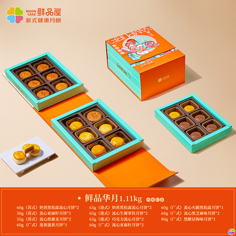 鲜品屋-1.11kg鲜品华月中秋礼盒