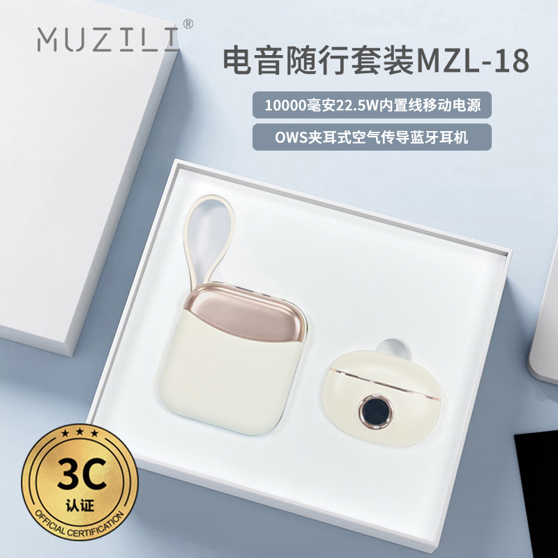 3C認(rèn)證·快充移動(dòng)電源+藍(lán)牙耳機(jī)電音隨行套裝MZL-18