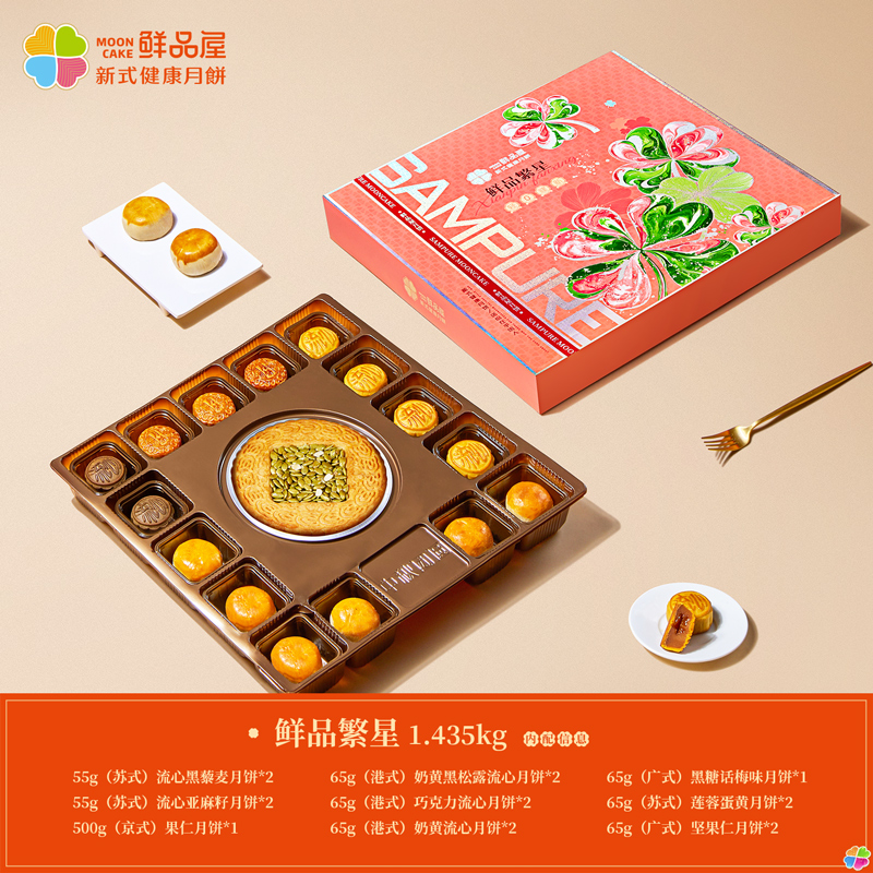 鲜品屋-1.435kg鲜品繁星中秋礼盒