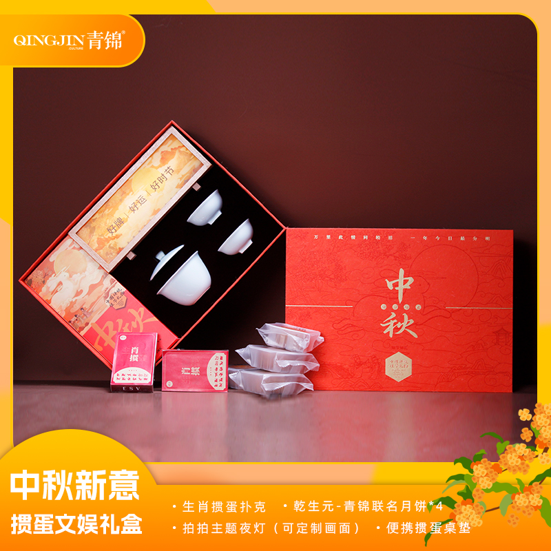 青锦中秋新意【天生赢家pro】掼蛋扑克牌中秋夜灯茶具月饼礼盒