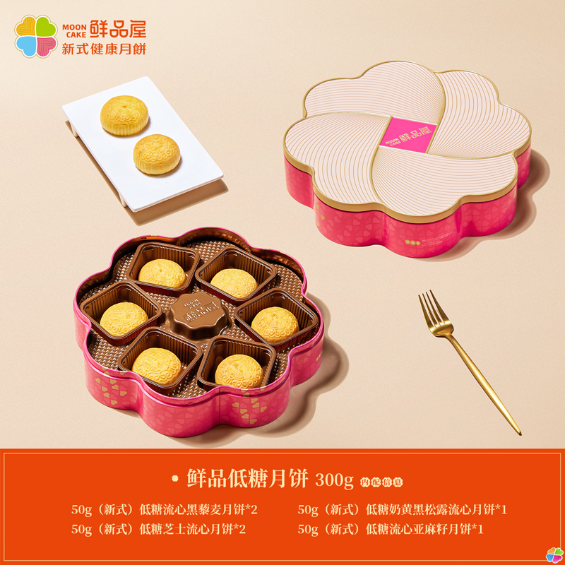 鲜品屋-300g鲜品低糖中秋礼盒
