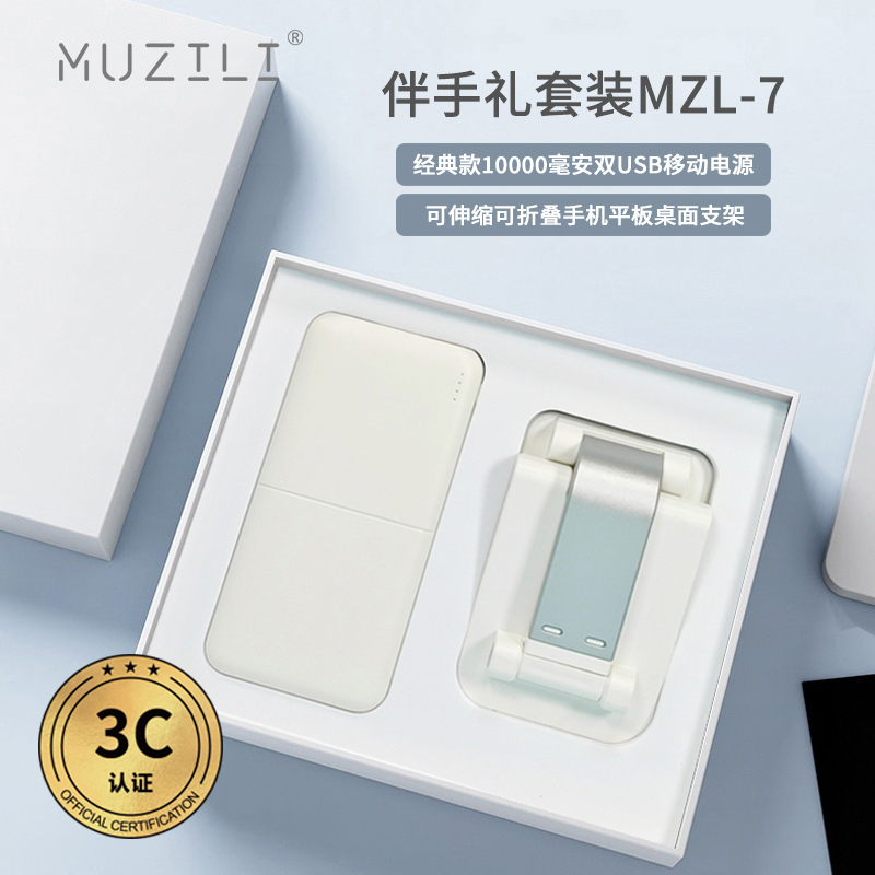 MUZILI·3C認(rèn)證移動(dòng)電源+手機(jī)支架套裝MZL-7