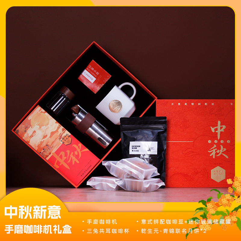 青锦中秋新意【漫享时光】手磨咖啡机陶瓷马克杯月饼礼盒
