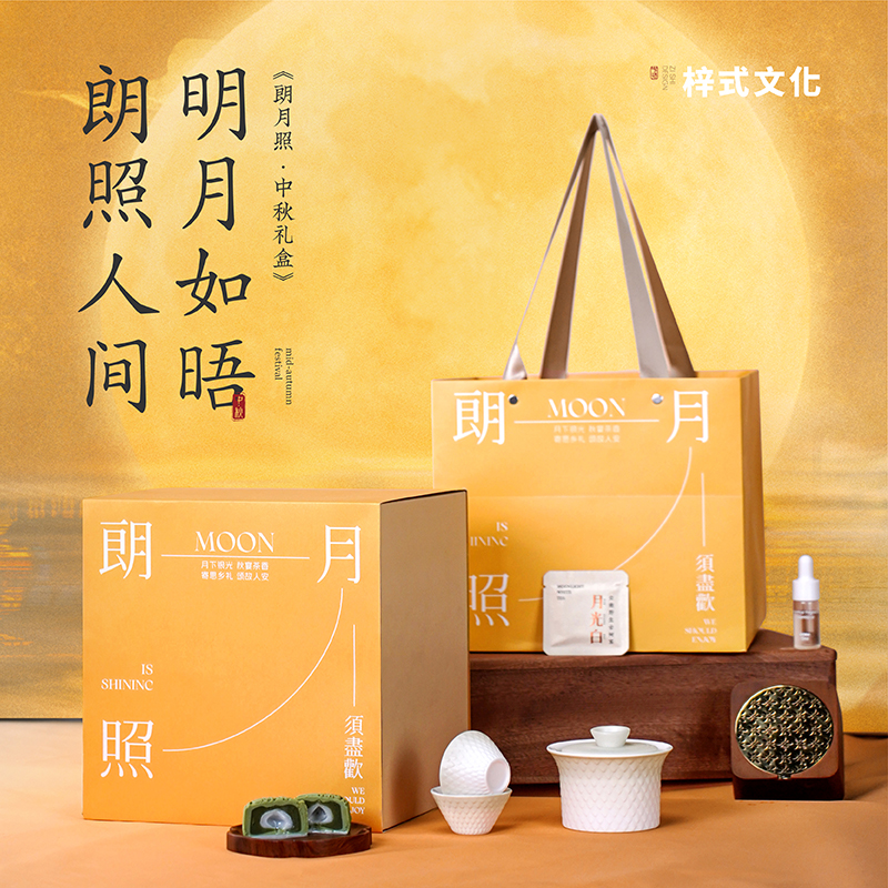 梓式文化朗月照·团圆礼中秋礼盒月饼茶器香器