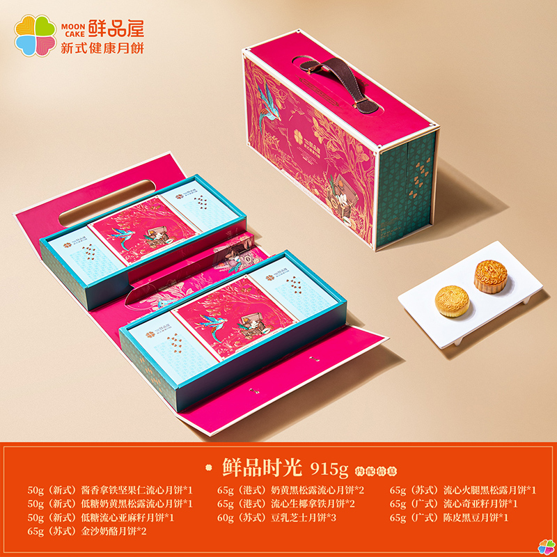 鲜品屋-915g鲜品时光中秋礼盒
