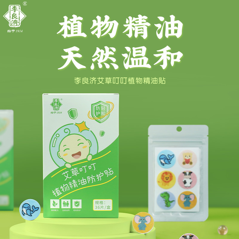 李良济艾草叮叮植物精油防护贴