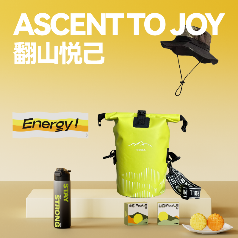 翻山悦己中秋套装