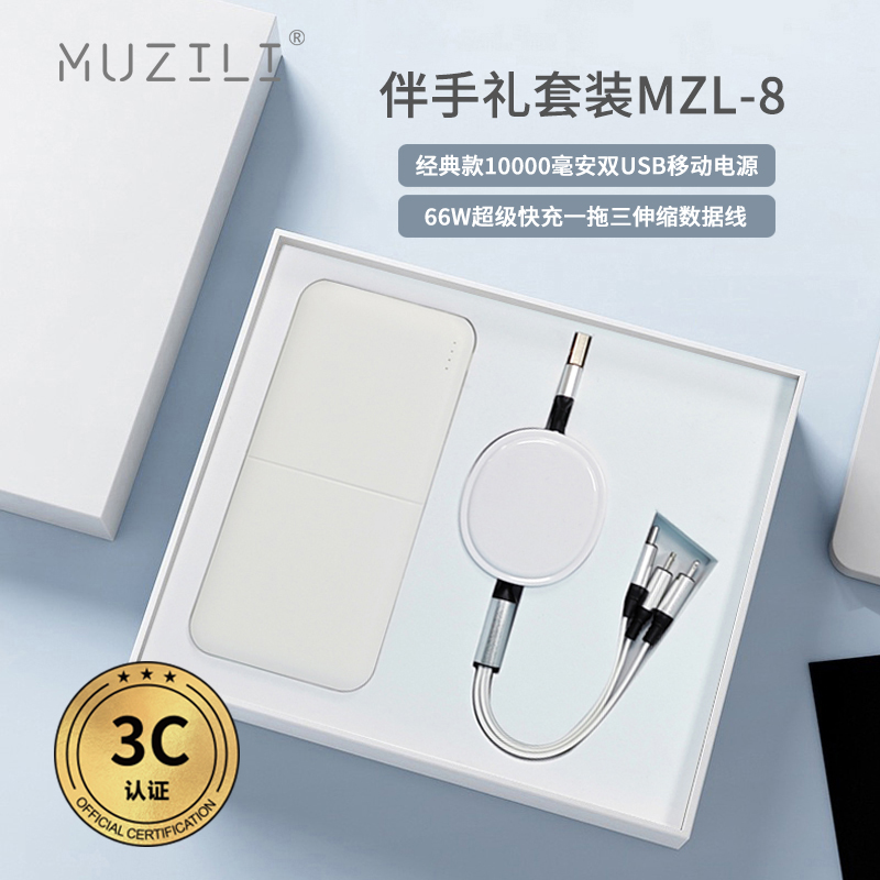 MUZILI·3C認(rèn)證移動電源+快充數(shù)據(jù)線套裝MZL-8