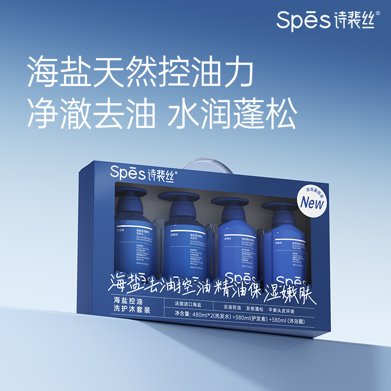 Spēs詩裴絲海鹽控油洗護沐套（480*2+380+380）