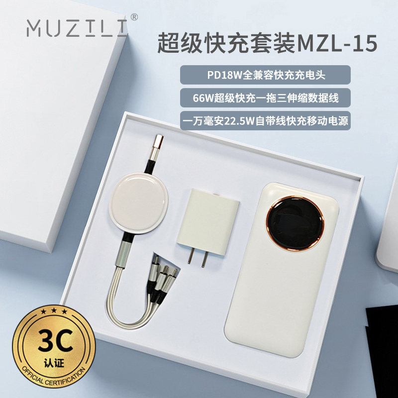 3C认证·快充头+快充线+快充移动电源套装MZL-14