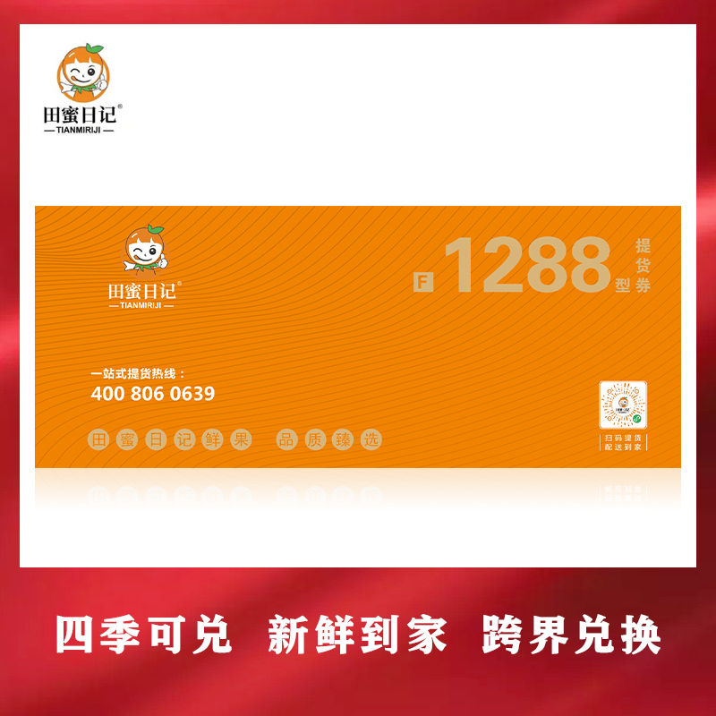 田蜜日記水果提供貨券1288型