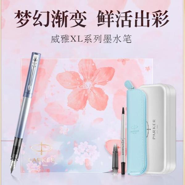 派克威雅XL樱花粉特别款礼盒
