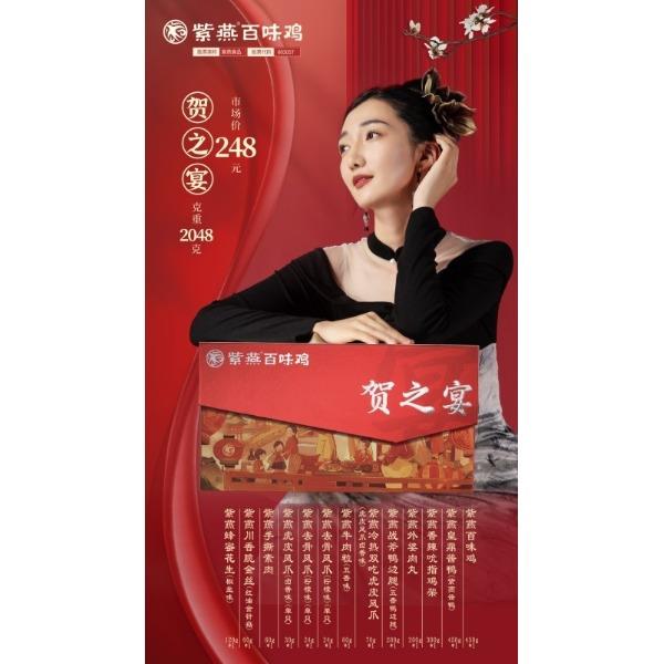 【紫燕百味雞】賀之宴2026款禮盒2048g