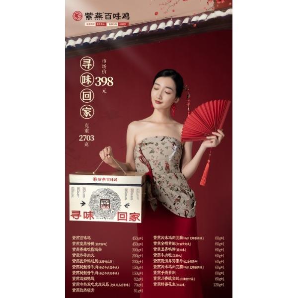 【紫燕百味雞】尋味回家2026款禮盒2703g