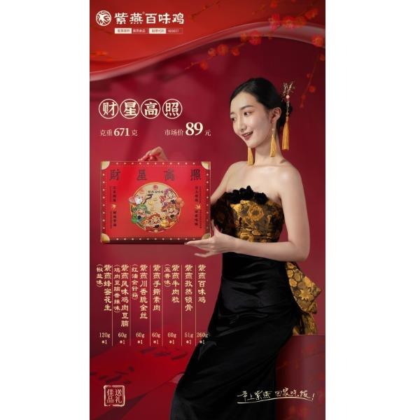 【紫燕百味雞】財(cái)星高照2026款禮盒671g
