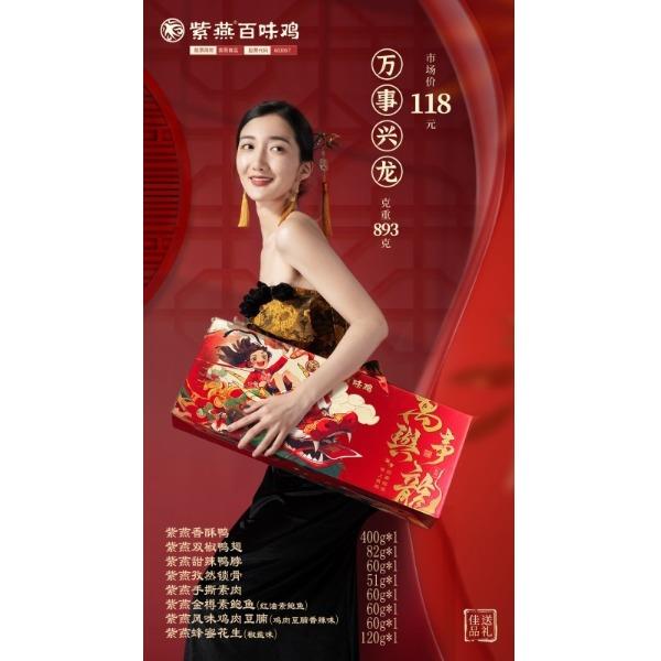 【紫燕百味雞】萬事興龍2026款禮盒893g