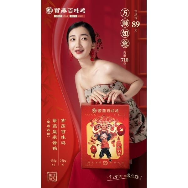 【紫燕百味雞】萬獅如意2026款禮盒710g
