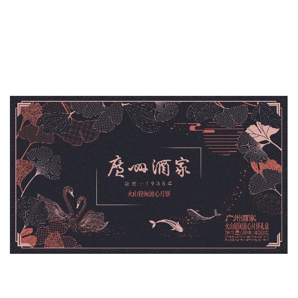 广州酒家火山轻闲流心月饼礼盒