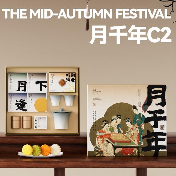 月千年C2馥桂款中秋套装