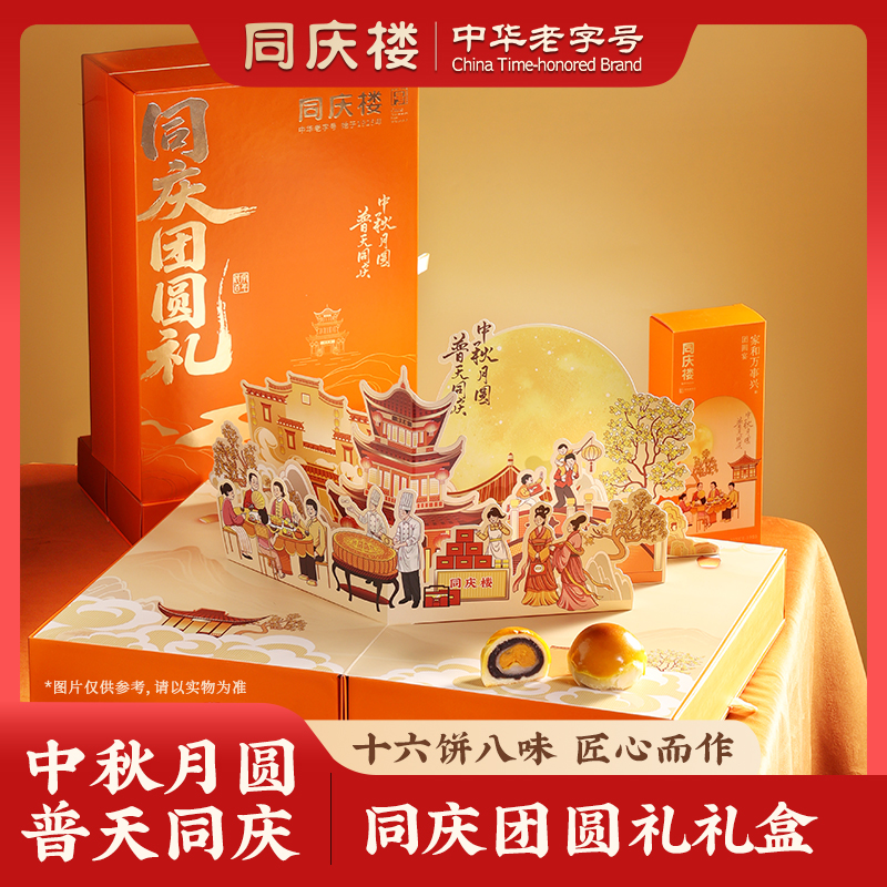 同庆楼同庆团圆礼月饼礼盒