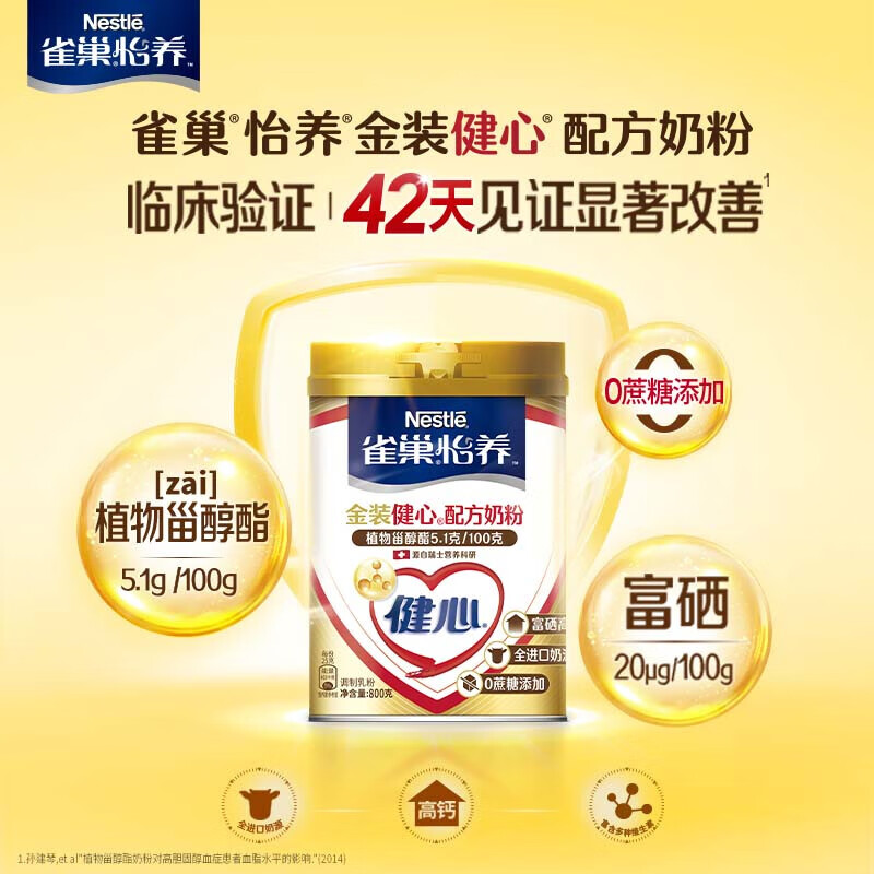 雀巢（Nestle）怡养健心金装2合1高钙奶粉800g罐装