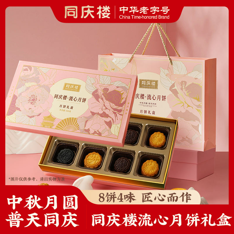 同庆楼·流心月饼月饼礼盒