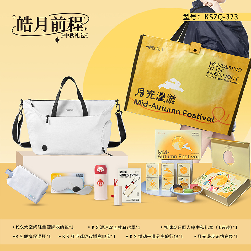 皓月前程中秋礼包KSZQ-323