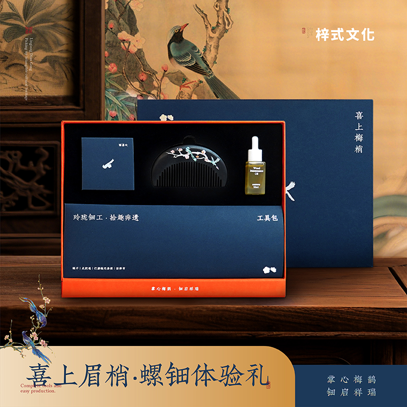 喜上梅梢非遗螺钿体验礼盒木梳螺钿传统文化