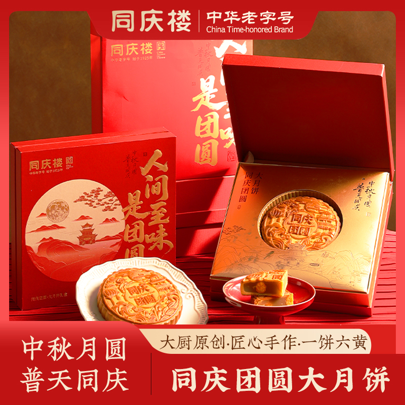 同庆楼同庆团圆大月饼月饼礼盒
