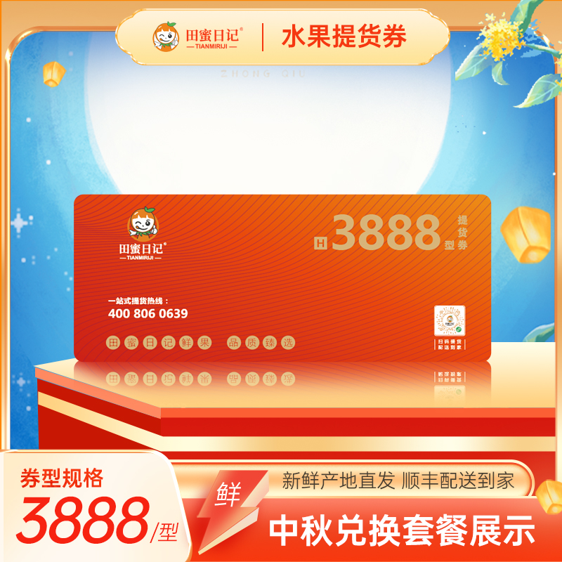 田蜜日记中秋提货券3888型