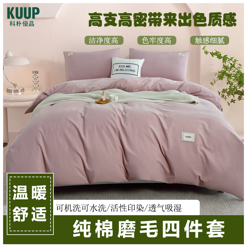 科朴优品KUUP纯棉磨毛四件套-桃粉适合1.8M、1.7M床