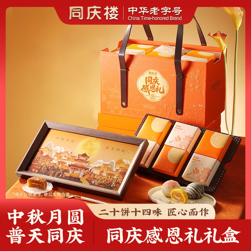 同庆楼同庆感恩礼月饼礼盒