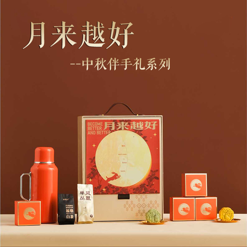 尾桥下窑月来越好系列多配置中秋商务节日伴手礼会议礼品定制