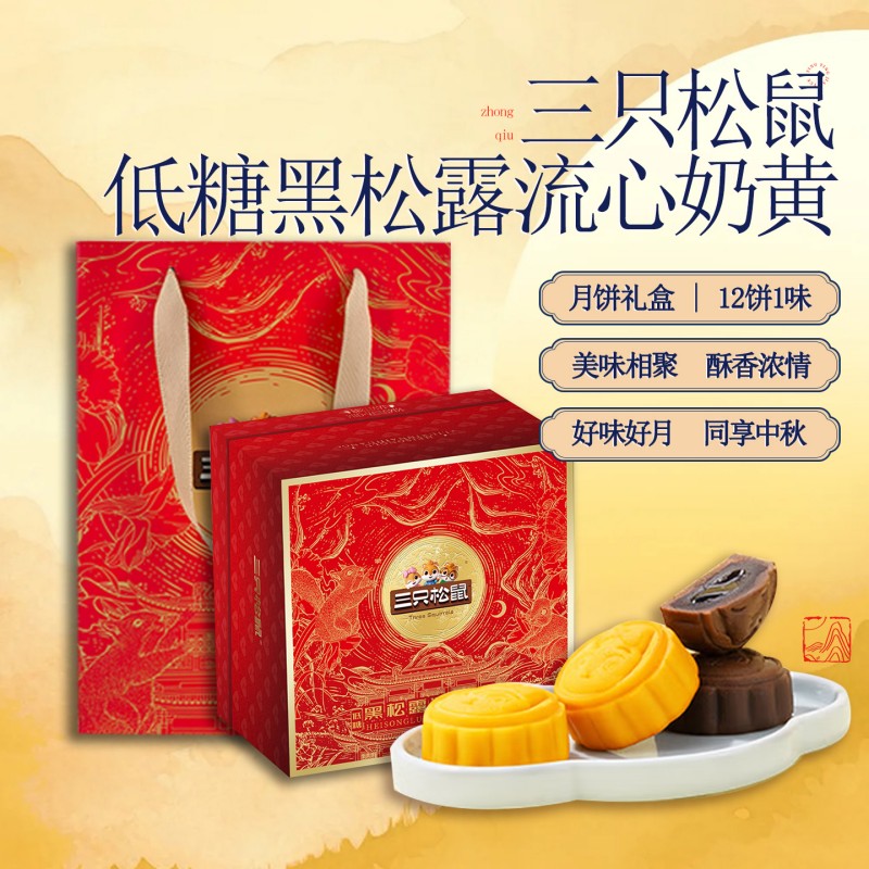 三只松鼠低糖黑松露流心奶黄540g