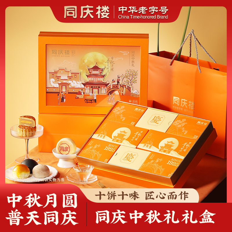 同庆楼同庆中秋礼月饼礼盒