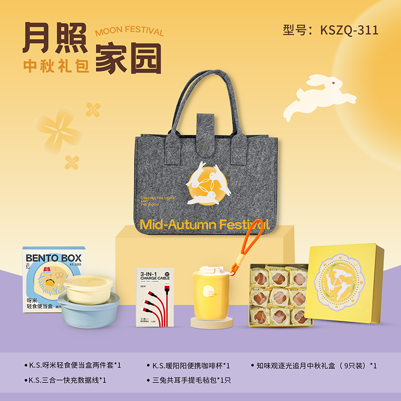 月照家圆中秋礼包KSZQ-311