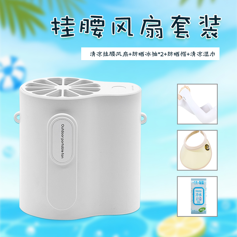 頤電清凉挂腰风扇4件套