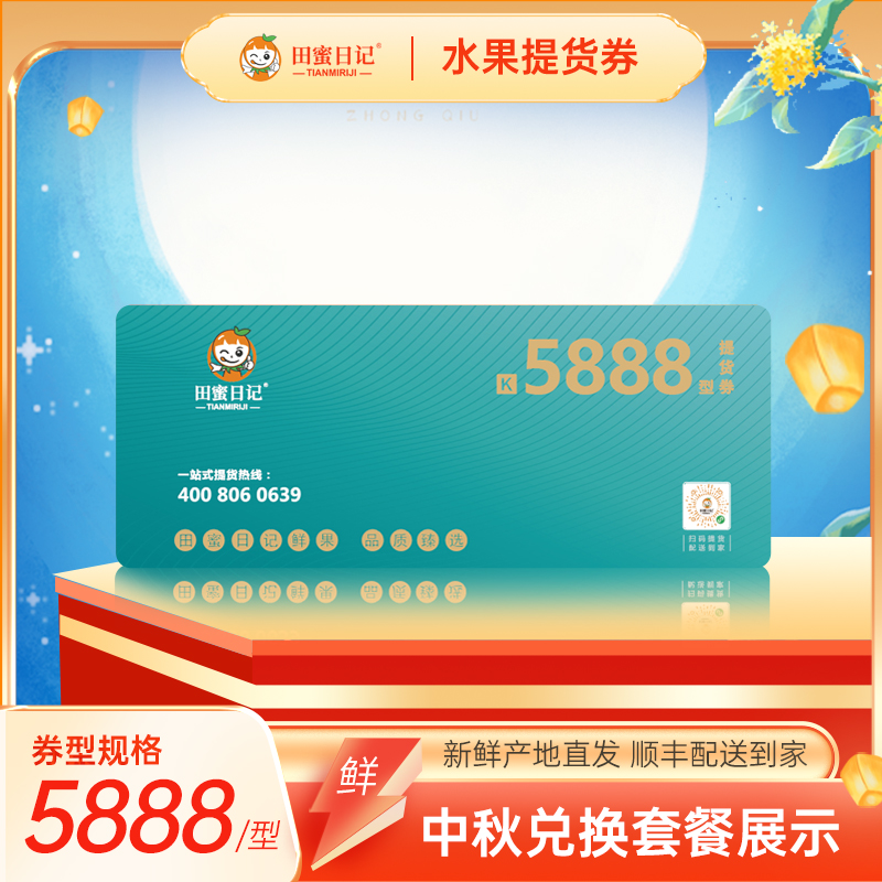 田蜜日記中秋提貨券5888型