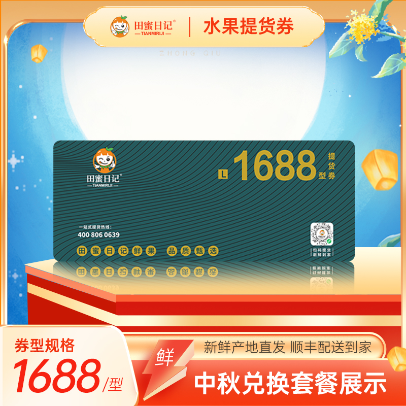 田蜜日记中秋提货券1688型