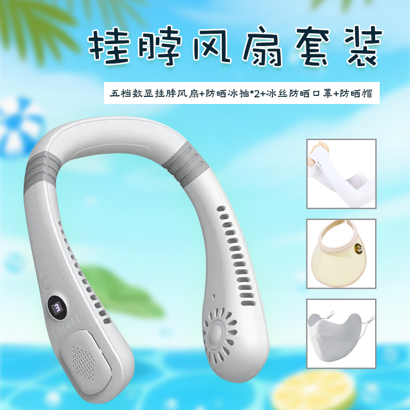 頤電五档数显挂脖风扇4件套