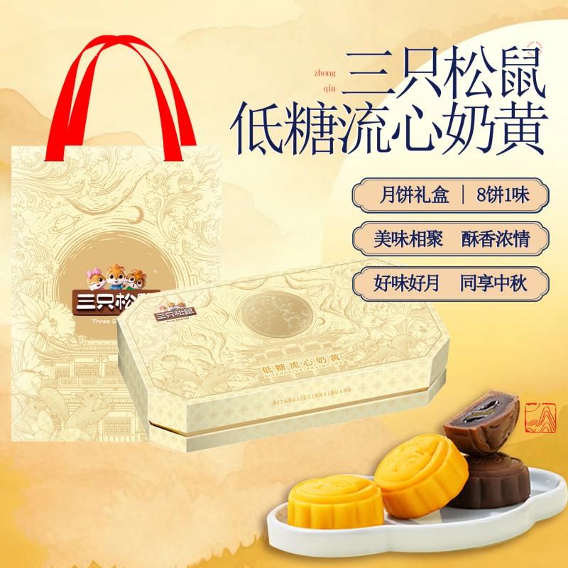 三只松鼠低糖流心奶黄月饼礼盒480g