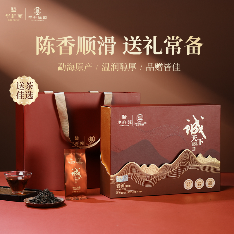 华祥苑-诚天下252g勐海普洱熟茶叶中秋节商务伴手礼品盒套装