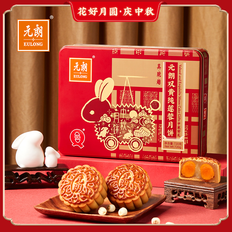 元朗双黄纯莲蓉月饼720克【经典装】