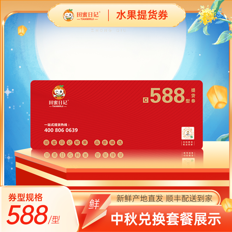 田蜜日記中秋提貨券588型