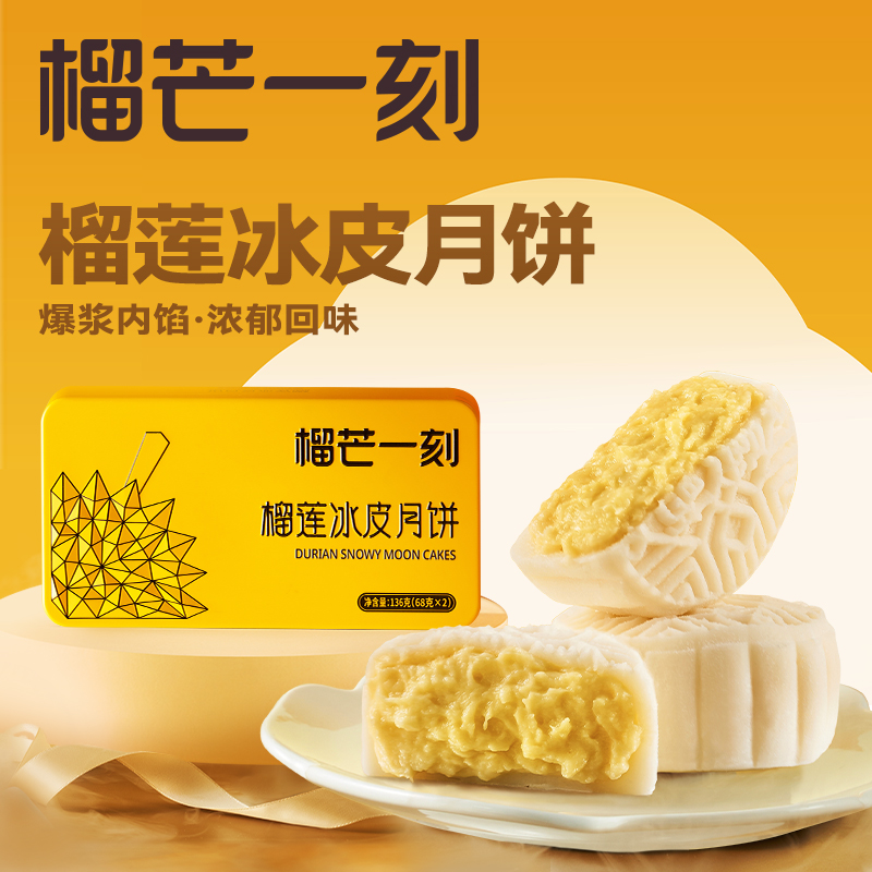榴芒一刻金枕榴莲冰皮月饼