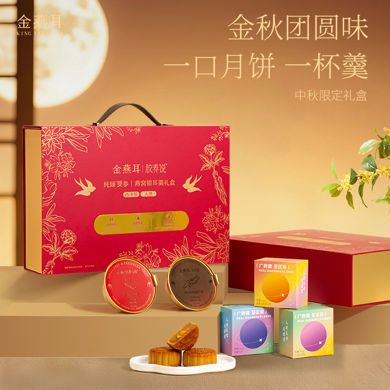 金燕耳西洋参人参燕窝银耳羹月饼礼盒