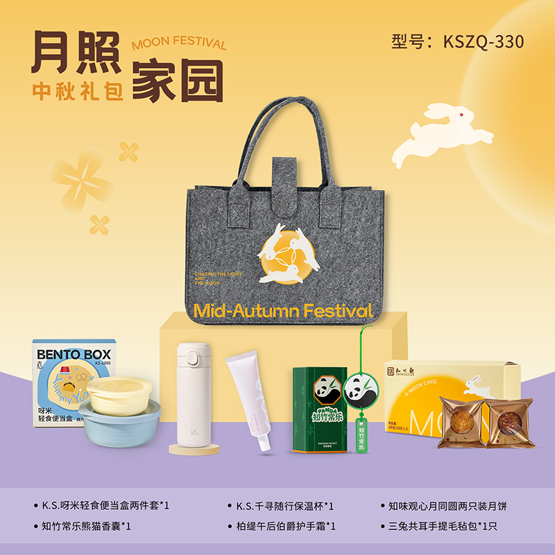 月照家圆中秋礼包KSZQ-330